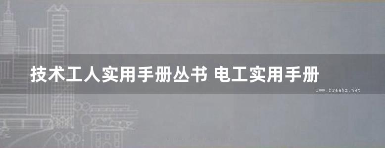 技术工人实用手册丛书 电工实用手册 (徐国成)